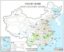 2023全国交通天气最新预报:12月26日高速路况最新实时查询